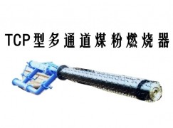 遂溪县TCP型多通道煤粉燃烧器